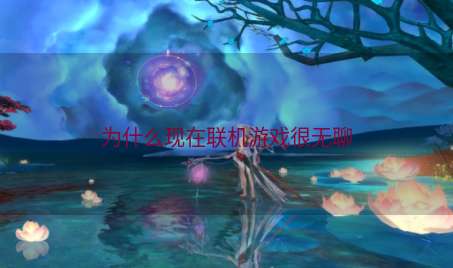为什么现在联机游戏很无聊