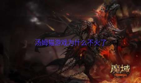汤姆猫游戏为什么不火了