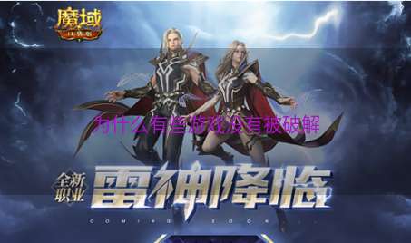 为什么有些游戏没有被破解