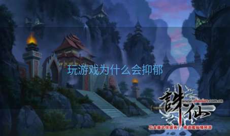 玩游戏为什么会抑郁