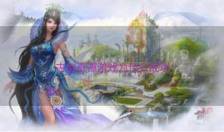 古剑奇谭游戏为什么成功