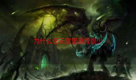 为什么任天堂里游戏很少