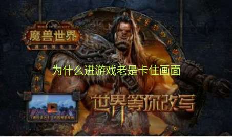 为什么进游戏老是卡住画面
