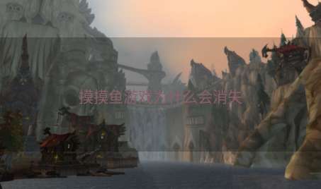 摸摸鱼游戏为什么会消失