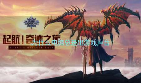 为什么电脑总是出游戏声音