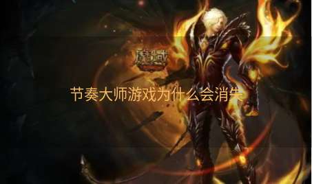 节奏大师游戏为什么会消失