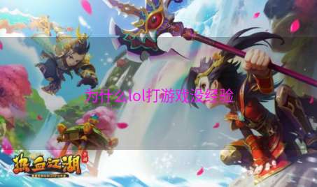 为什么lol打游戏没经验