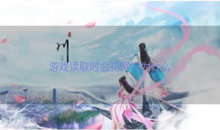游戏读取时会花屏吗为什么