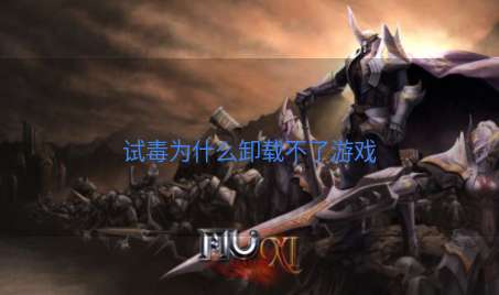 试毒为什么卸载不了游戏