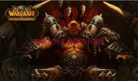 电脑为什么会自带小游戏