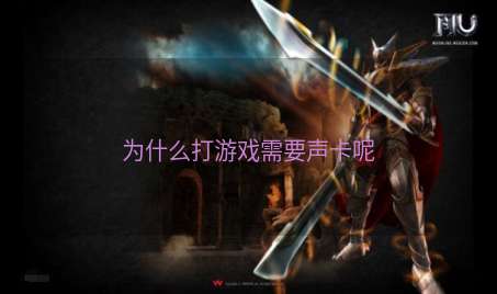 为什么打游戏需要声卡呢