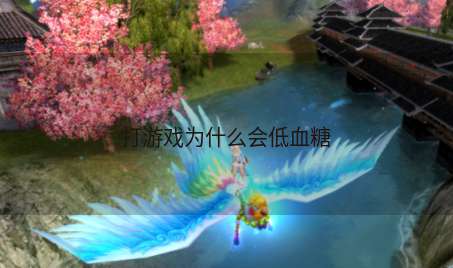打游戏为什么会低血糖