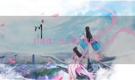 打游戏为什么精力集中了