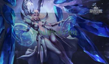 为什么要玩电子游戏