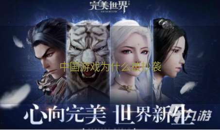 中国游戏为什么被抄袭