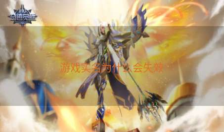 游戏实名为什么会失效
