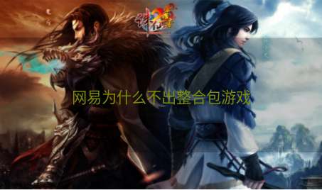 网易为什么不出整合包游戏