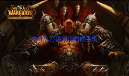 为什么打游戏的时候手机