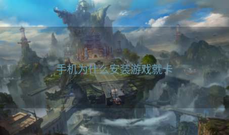 手机为什么安装游戏就卡