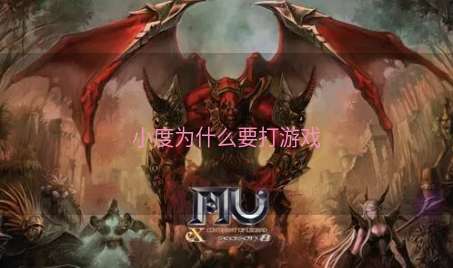 小度为什么要打游戏
