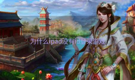 为什么ipad没有id登录游戏