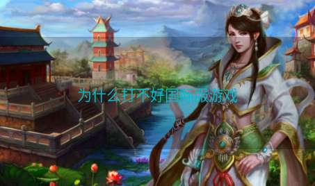 为什么打不好国际服游戏