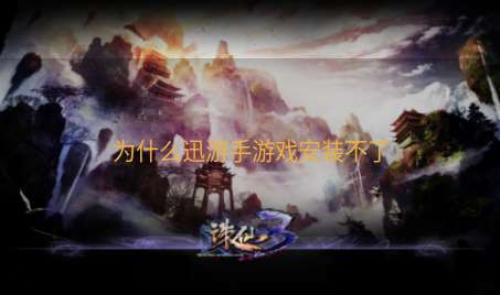 为什么迅游手游戏安装不了
