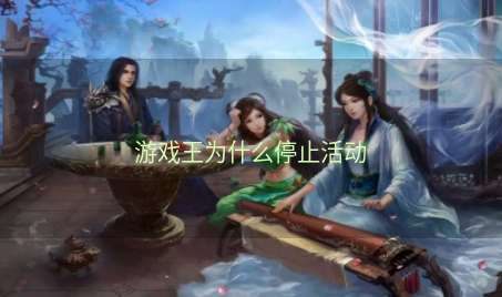 游戏王为什么停止活动