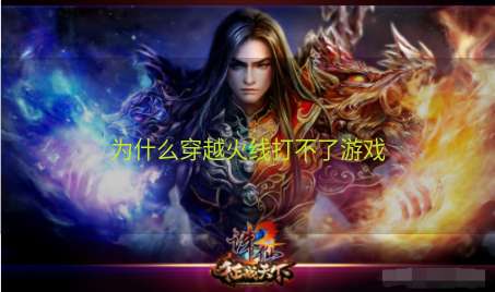 为什么穿越火线打不了游戏
