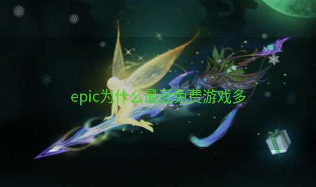 epic为什么最近免费游戏多