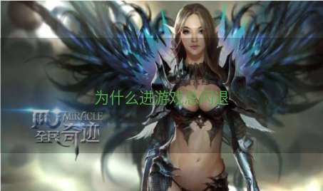为什么进游戏总闪退