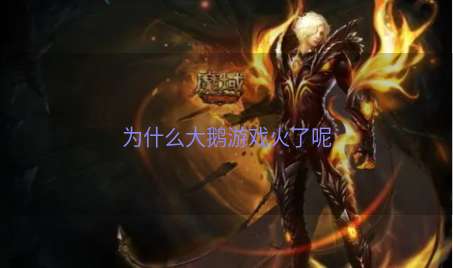 为什么大鹅游戏火了呢