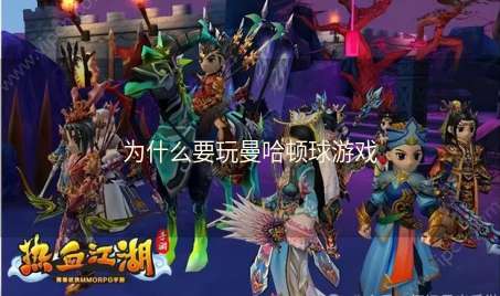 为什么要玩曼哈顿球游戏