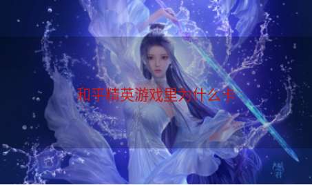 和平精英游戏里为什么卡