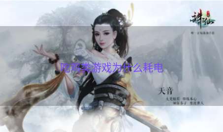 吃鸡类游戏为什么耗电