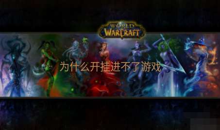 为什么开挂进不了游戏