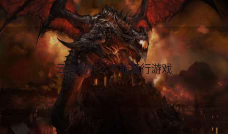 云台为什么不能运行游戏