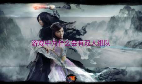 游戏中为什么会有双人组队
