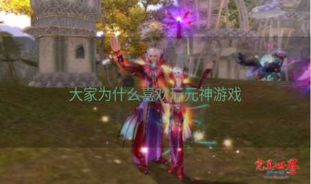 大家为什么喜欢玩元神游戏