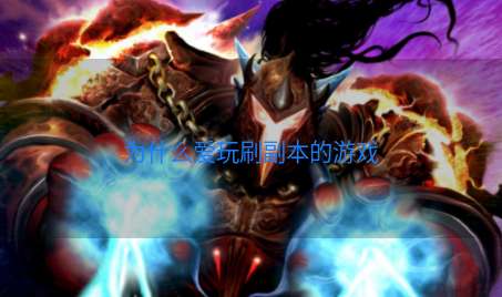 为什么爱玩刷副本的游戏