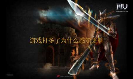 游戏打多了为什么感觉无聊