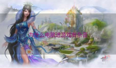 为什么电脑进游戏有杂音