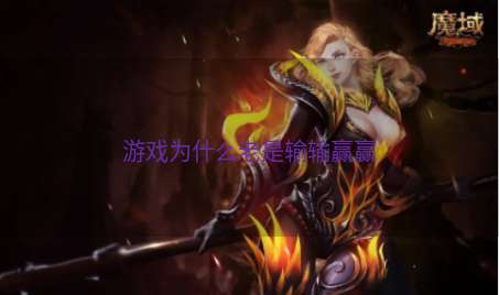 游戏为什么老是输输赢赢