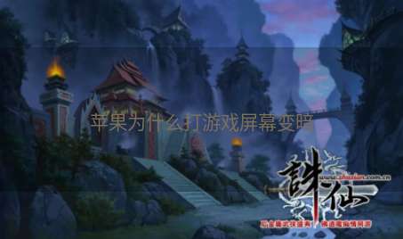 苹果为什么打游戏屏幕变暗