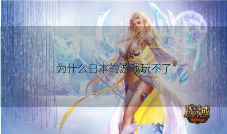 为什么日本的游戏玩不了